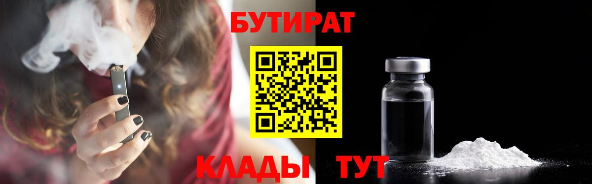 Бутират Butirat Нерюнгри